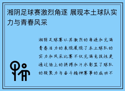 湘阴足球赛激烈角逐 展现本土球队实力与青春风采