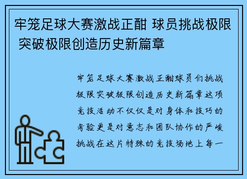 牢笼足球大赛激战正酣 球员挑战极限 突破极限创造历史新篇章