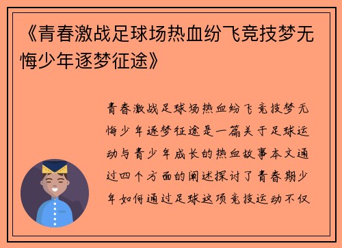 《青春激战足球场热血纷飞竞技梦无悔少年逐梦征途》