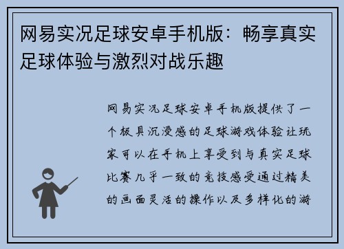 网易实况足球安卓手机版：畅享真实足球体验与激烈对战乐趣