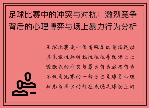 足球比赛中的冲突与对抗：激烈竞争背后的心理博弈与场上暴力行为分析