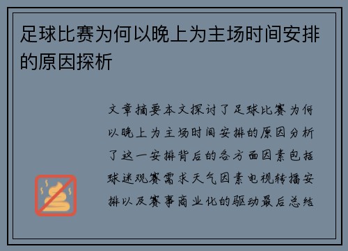 足球比赛为何以晚上为主场时间安排的原因探析