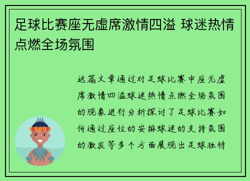 足球比赛座无虚席激情四溢 球迷热情点燃全场氛围