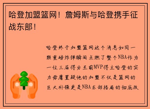 哈登加盟篮网！詹姆斯与哈登携手征战东部！