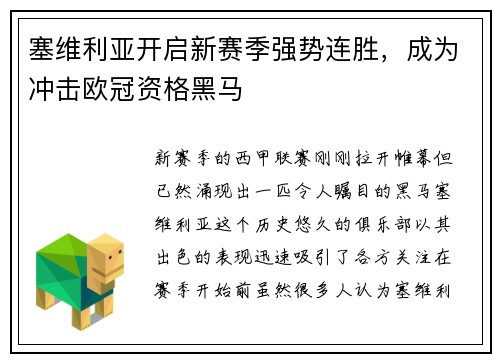塞维利亚开启新赛季强势连胜，成为冲击欧冠资格黑马