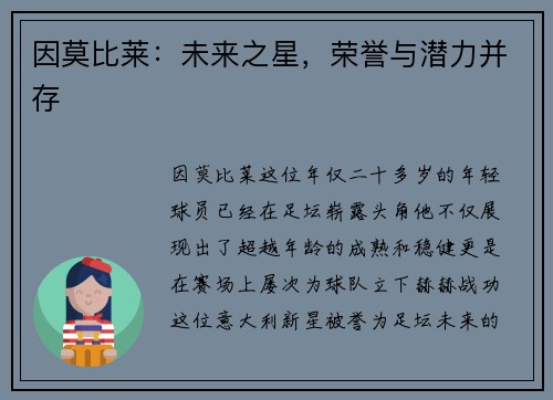因莫比莱：未来之星，荣誉与潜力并存