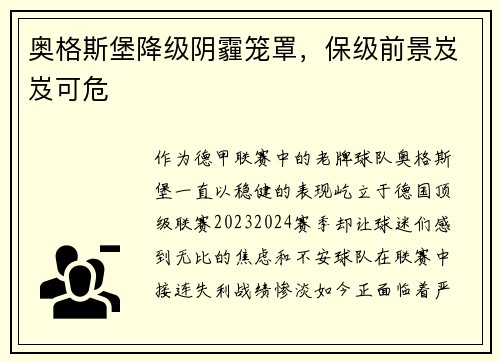 奥格斯堡降级阴霾笼罩，保级前景岌岌可危