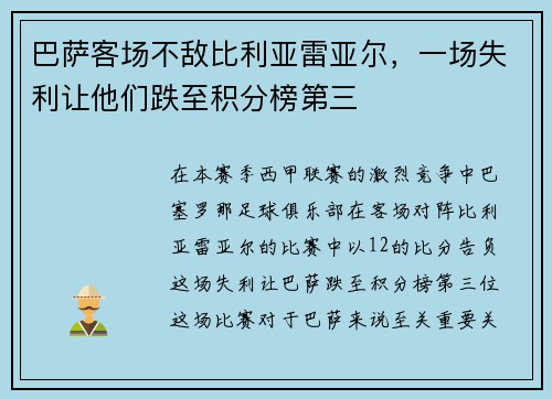 巴萨客场不敌比利亚雷亚尔，一场失利让他们跌至积分榜第三