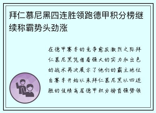 拜仁慕尼黑四连胜领跑德甲积分榜继续称霸势头劲涨