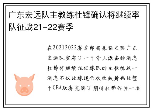 广东宏远队主教练杜锋确认将继续率队征战21-22赛季