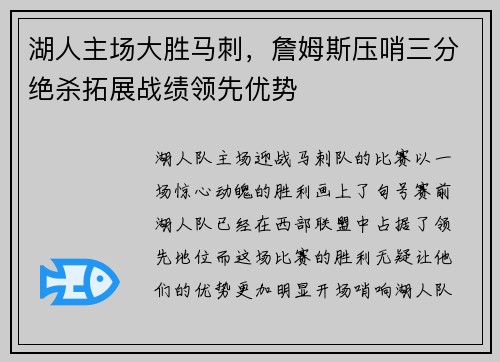 湖人主场大胜马刺，詹姆斯压哨三分绝杀拓展战绩领先优势