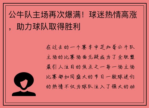 公牛队主场再次爆满！球迷热情高涨，助力球队取得胜利