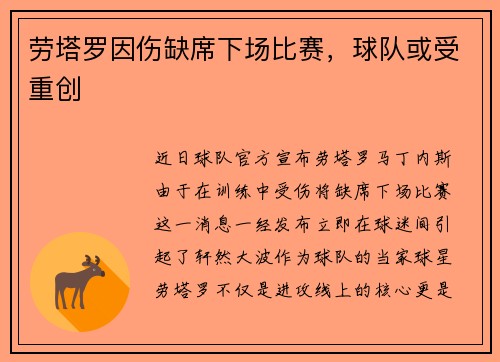 劳塔罗因伤缺席下场比赛，球队或受重创