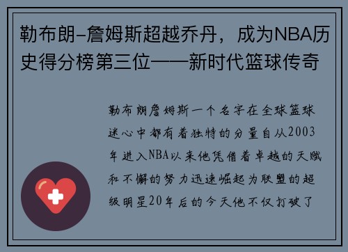 勒布朗-詹姆斯超越乔丹，成为NBA历史得分榜第三位——新时代篮球传奇的诞生