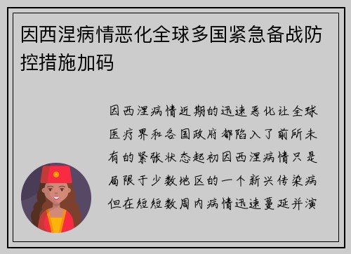 因西涅病情恶化全球多国紧急备战防控措施加码