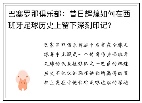 巴塞罗那俱乐部：昔日辉煌如何在西班牙足球历史上留下深刻印记？