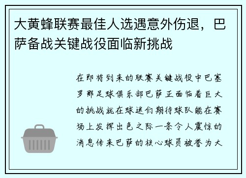 大黄蜂联赛最佳人选遇意外伤退，巴萨备战关键战役面临新挑战