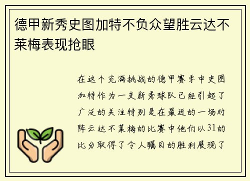 德甲新秀史图加特不负众望胜云达不莱梅表现抢眼