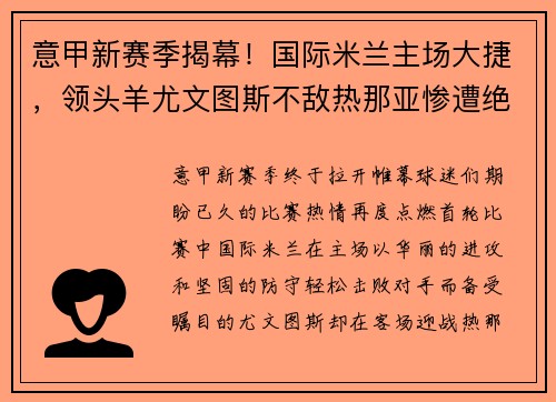 意甲新赛季揭幕！国际米兰主场大捷，领头羊尤文图斯不敌热那亚惨遭绝杀