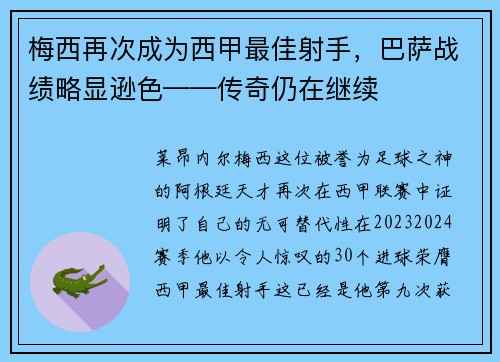 梅西再次成为西甲最佳射手，巴萨战绩略显逊色——传奇仍在继续