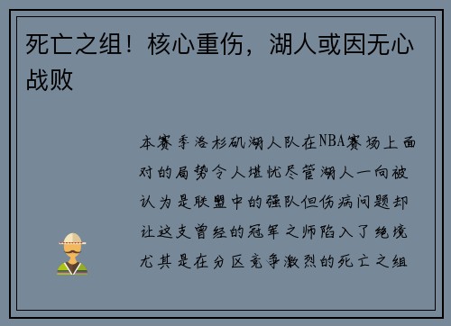 死亡之组！核心重伤，湖人或因无心战败