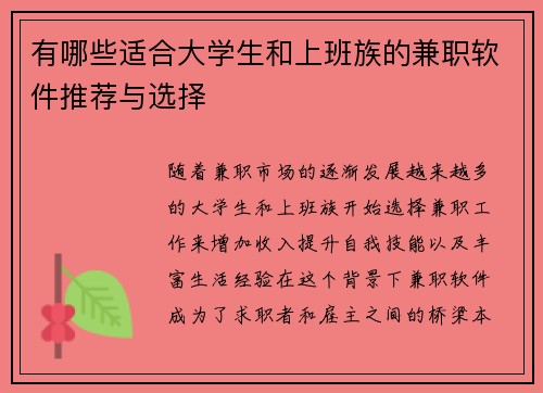 有哪些适合大学生和上班族的兼职软件推荐与选择