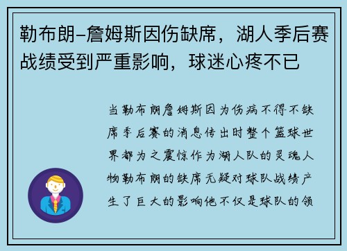 勒布朗-詹姆斯因伤缺席，湖人季后赛战绩受到严重影响，球迷心疼不已