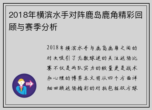 2018年横滨水手对阵鹿岛鹿角精彩回顾与赛季分析