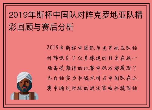 2019年斯杯中国队对阵克罗地亚队精彩回顾与赛后分析