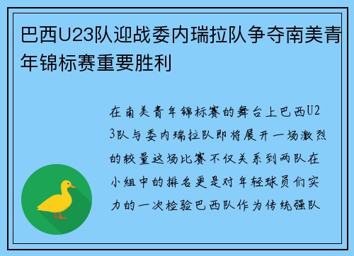 巴西U23队迎战委内瑞拉队争夺南美青年锦标赛重要胜利