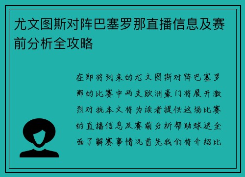 尤文图斯对阵巴塞罗那直播信息及赛前分析全攻略