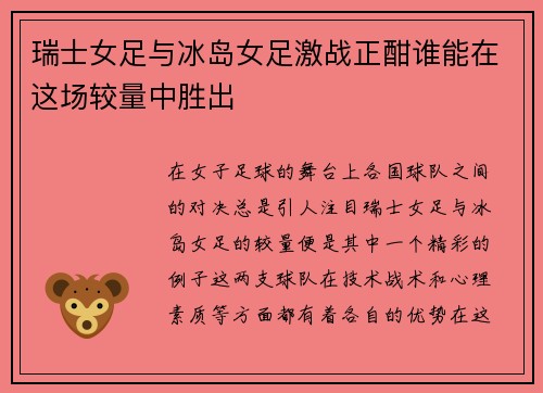 瑞士女足与冰岛女足激战正酣谁能在这场较量中胜出