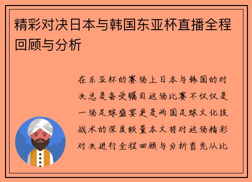 精彩对决日本与韩国东亚杯直播全程回顾与分析