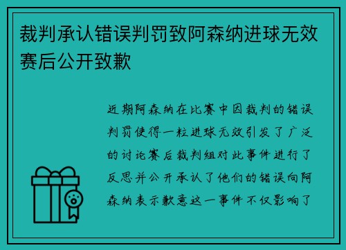 裁判承认错误判罚致阿森纳进球无效赛后公开致歉