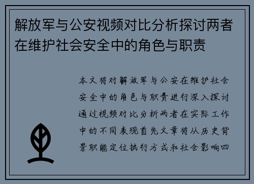 解放军与公安视频对比分析探讨两者在维护社会安全中的角色与职责