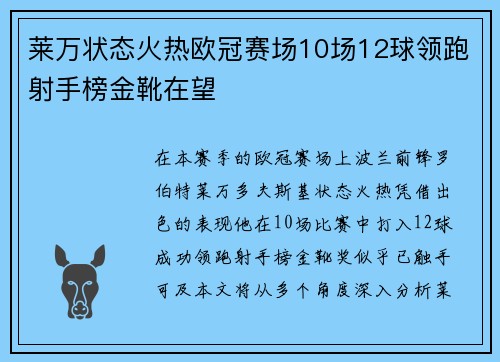莱万状态火热欧冠赛场10场12球领跑射手榜金靴在望