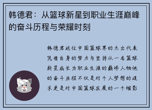 韩德君：从篮球新星到职业生涯巅峰的奋斗历程与荣耀时刻
