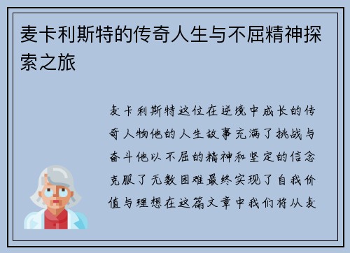 麦卡利斯特的传奇人生与不屈精神探索之旅