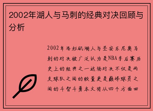 2002年湖人与马刺的经典对决回顾与分析