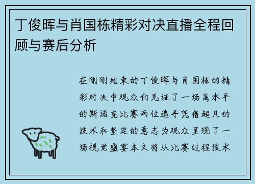丁俊晖与肖国栋精彩对决直播全程回顾与赛后分析