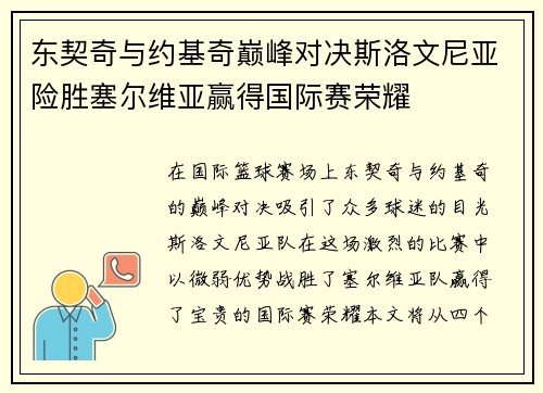 东契奇与约基奇巅峰对决斯洛文尼亚险胜塞尔维亚赢得国际赛荣耀