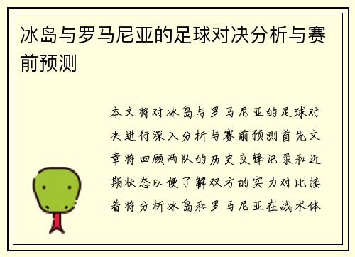冰岛与罗马尼亚的足球对决分析与赛前预测