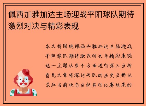 佩西加雅加达主场迎战平阳球队期待激烈对决与精彩表现