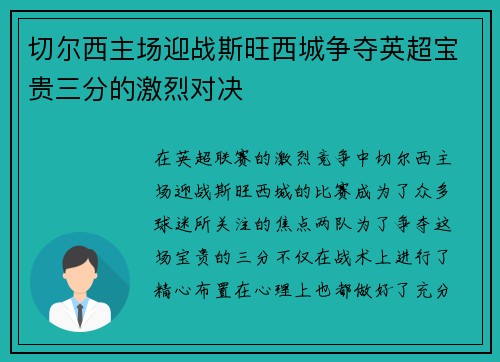 切尔西主场迎战斯旺西城争夺英超宝贵三分的激烈对决