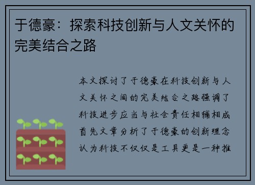 于德豪：探索科技创新与人文关怀的完美结合之路