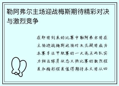勒阿弗尔主场迎战梅斯期待精彩对决与激烈竞争