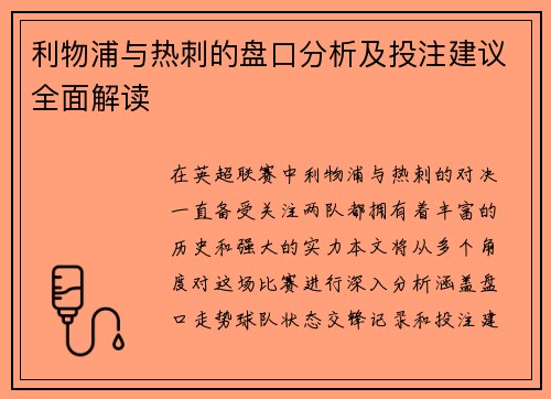 利物浦与热刺的盘口分析及投注建议全面解读