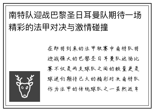 南特队迎战巴黎圣日耳曼队期待一场精彩的法甲对决与激情碰撞