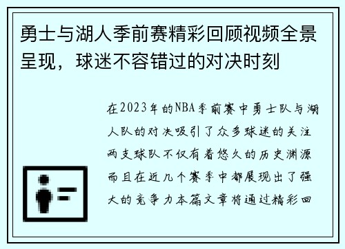 勇士与湖人季前赛精彩回顾视频全景呈现，球迷不容错过的对决时刻