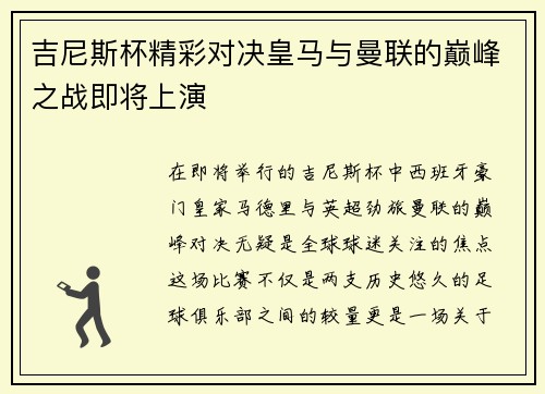 吉尼斯杯精彩对决皇马与曼联的巅峰之战即将上演